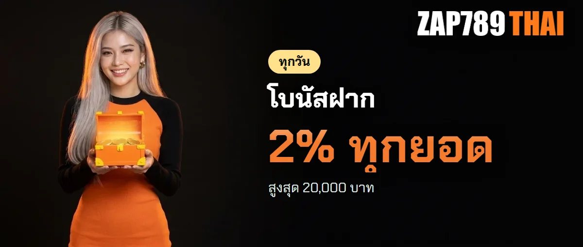 โปรโมชั่น ZAP789 โบนัส 2% ทุกยอดฝาก