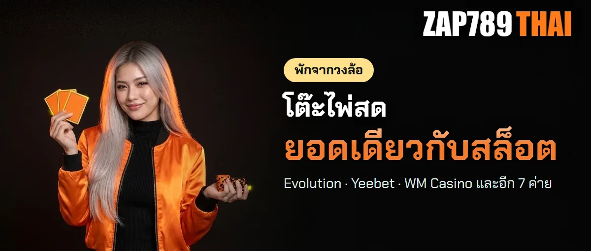 บาคาร่าและคาสิโนสด ZAP789 จาก 10 ค่าย บาคาร่าและคาสิโนสด ZAP789 จาก 10 ค่าย