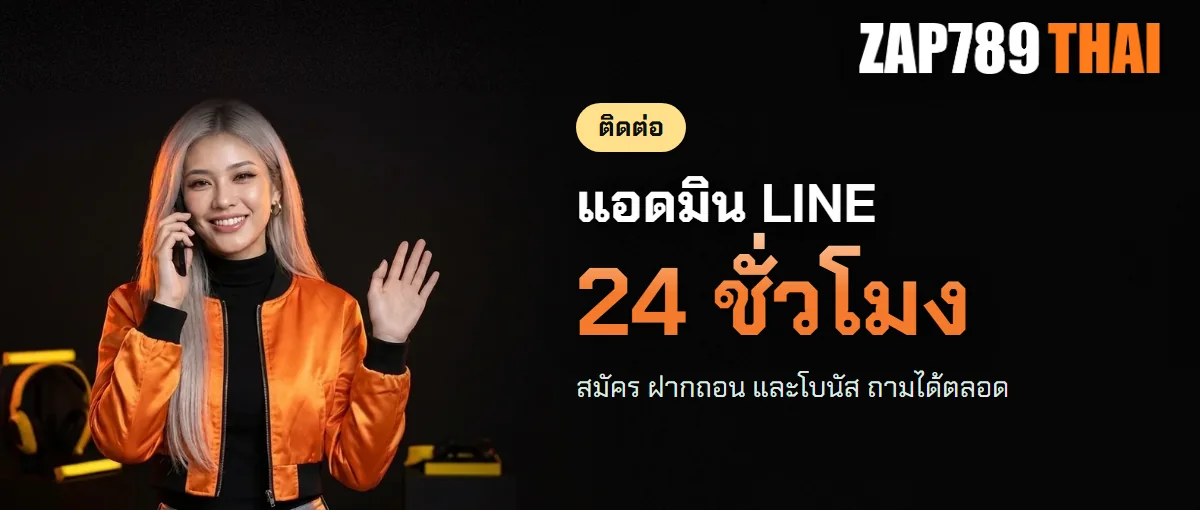 ติดต่อแอดมิน ZAP789 ทาง LINE