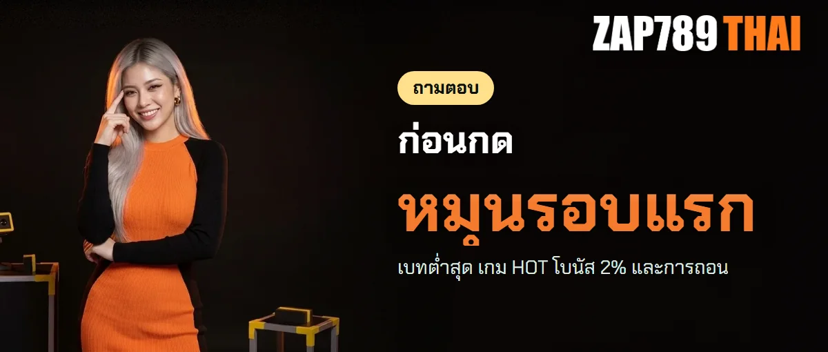 ถามตอบ ZAP789 สล็อต ฝากถอน โบนัส ถามตอบ ZAP789 สล็อต ฝากถอน โบนัส