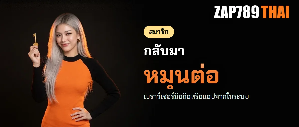 เข้าสู่ระบบ ZAP789 แล้วกลับไปหมุนสล็อต
