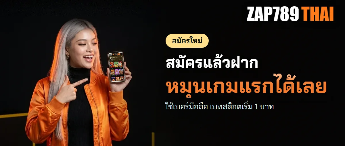 สมัคร ZAP789 แล้วเลือกเกมสล็อตเกมแรก