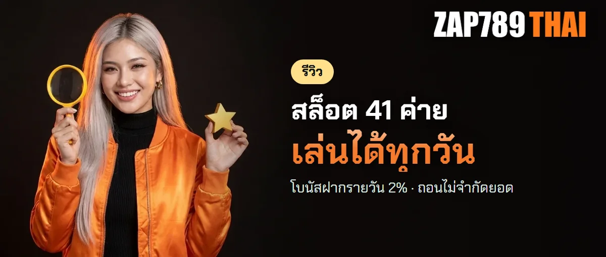 รีวิว ZAP789 มุมคนเล่นสล็อต