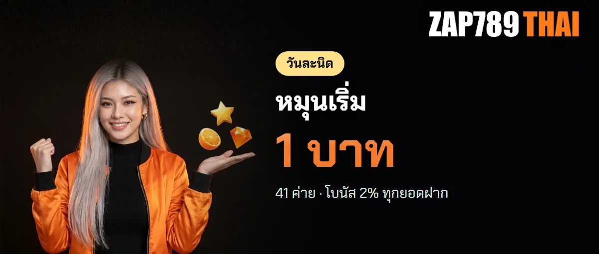 สล็อต ZAP789 41 ค่าย เบทเริ่ม 1 บาท สล็อต ZAP789 41 ค่าย เบทเริ่ม 1 บาท