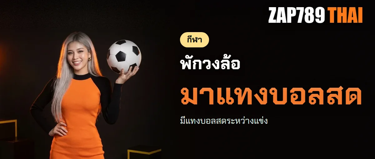 แทงบอล ZAP789 บอลสดและมวยพักยก แทงบอล ZAP789 บอลสดและมวยพักยก