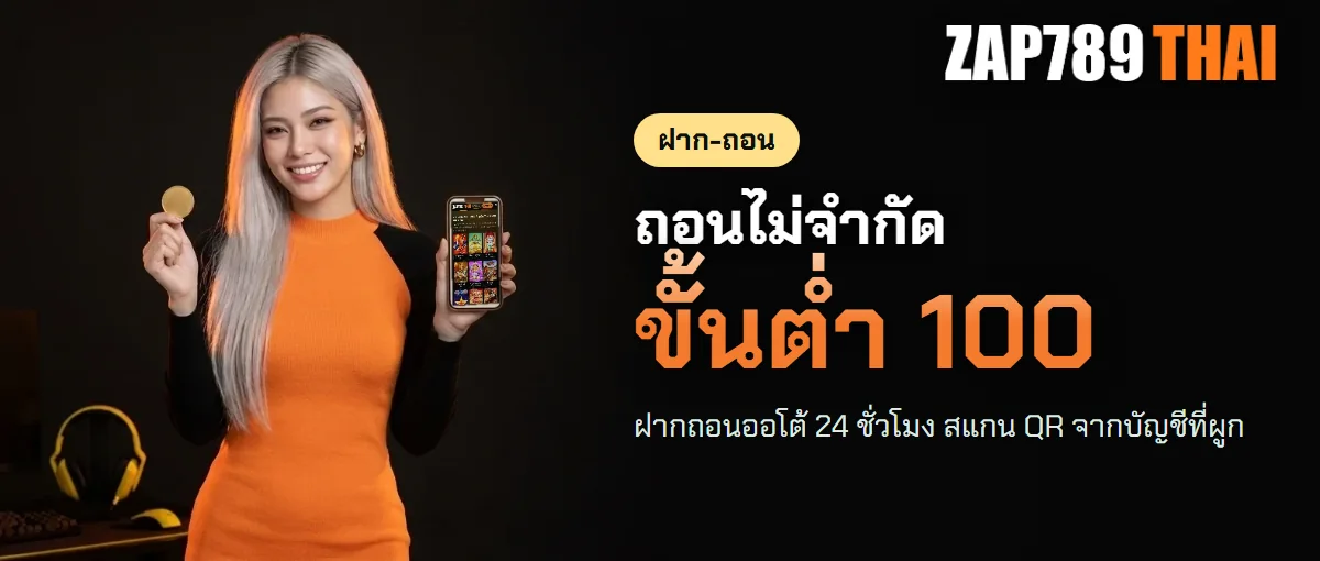 ฝากถอน ZAP789 ระบบออโต้ ขั้นต่ำ 100 บาท