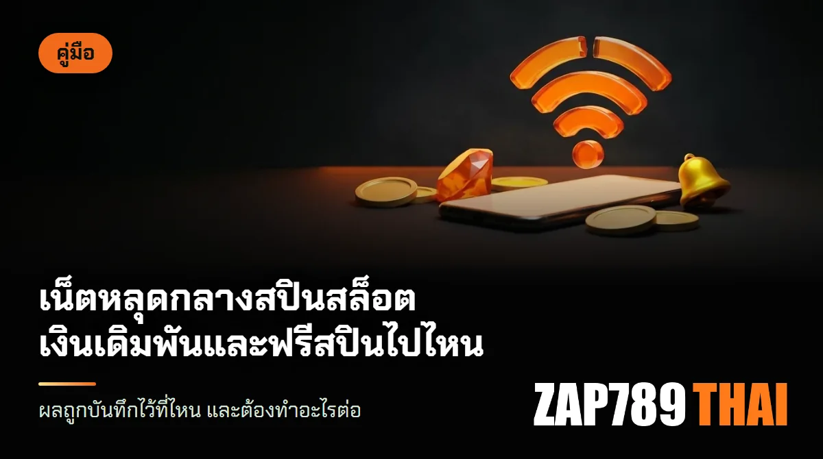 สมาร์ตโฟนวางบนโต๊ะ จอเป็นแสงเรืองว่างเปล่า มีไอคอนสัญญาณไวไฟขาดหายลอยเหนือจอ ข้างเหรียญทองไม่กี่เหรียญ